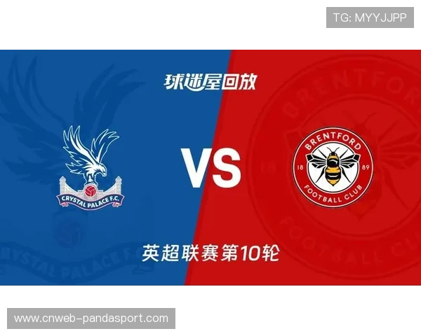 水晶宫2-0布伦特福德，终结对手三连胜